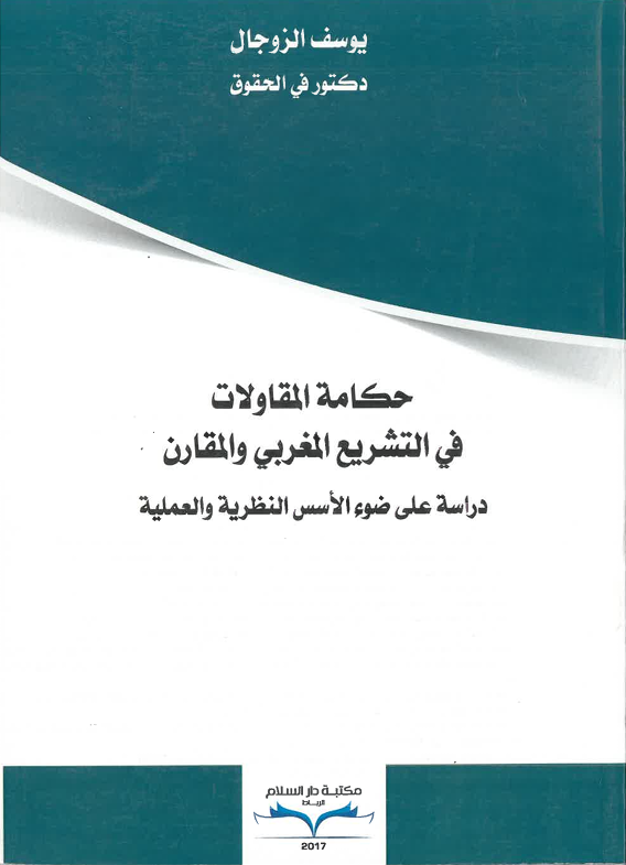 حكامة المقاولات في التشريع المغربي المقارن